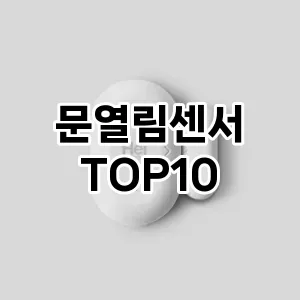 [솔직후기]문열림센서 추천 순위  TOP10 구매가이드 2025년 10월 4주차