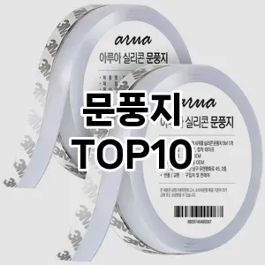 [제품알림]문풍지 추천 순위  TOP10 구매가이드 2025년 10월 4주차