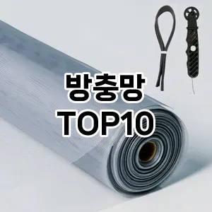 [진짜후기]방충망 추천 순위  TOP10 구매가이드 2025년 10월 1주차