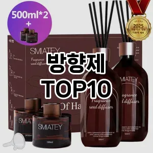 [후기보셈]방향제 추천 순위  TOP10 구매가이드 2025년 10월 4주차