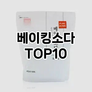 [진짜리뷰]베이킹소다 추천 순위  TOP10 구매가이드 2025년 10월 1주차