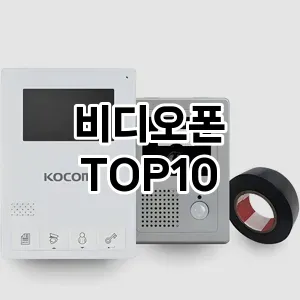 [추천특가]비디오폰 추천 순위  TOP10 구매가이드 2025년 10월 1주차