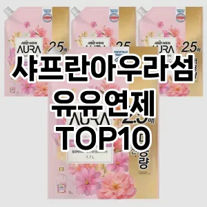 [리얼리뷰]샤프란아우라섬유유연제 추천 순위  TOP10 구매가이드 2025년 10월 4주차