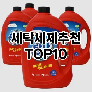 [특가소개]세탁세제추천 추천 순위  TOP10 구매가이드 2025년 10월 4주차