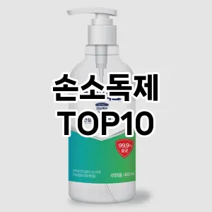 [추천안내]손소독제 추천 순위  TOP10 구매가이드 2025년 10월 1주차
