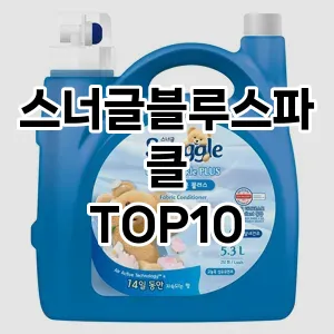 [강력추천]스너글블루스파클 추천 순위  TOP10 구매가이드 2025년 10월 4주차