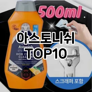 [제품알림]아스토니쉬 추천 순위  TOP10 구매가이드 2025년 10월 1주차