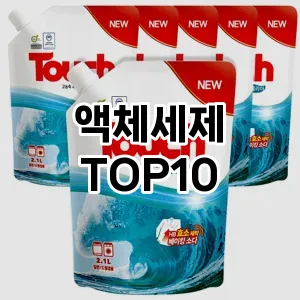 [리뷰알림]액체세제 추천 순위  TOP10 구매가이드 2025년 10월 1주차