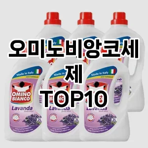 [추천소개]오미노비앙코세제 추천 순위  TOP10 구매가이드 2025년 10월 1주차