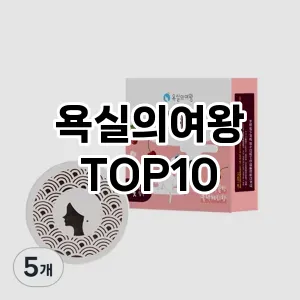 [리얼후기]욕실의여왕 추천 순위  TOP10 구매가이드 2025년 10월 4주차