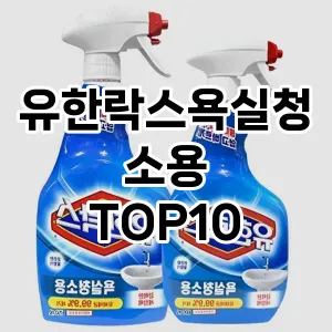 [할인제품]유한락스욕실청소용 추천 순위  TOP10 구매가이드 2025년 10월 1주차