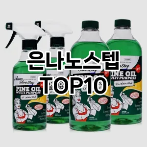 [솔직리뷰]은나노스텝 추천 순위  TOP10 구매가이드 2025년 10월 4주차