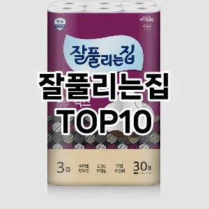 [후기보셈]잘풀리는집 추천 순위  TOP10 구매가이드 2025년 10월 4주차