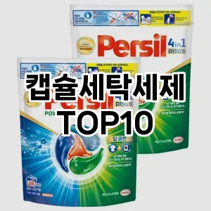 [리얼리뷰]캡슐세탁세제 추천 순위  TOP10 구매가이드 2025년 10월 1주차