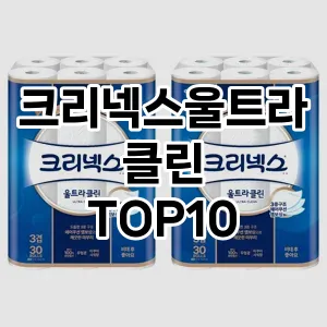 [눌러봐용]크리넥스울트라클린 추천 순위  TOP10 구매가이드 2025년 10월 1주차