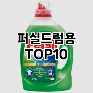 [특가제품]퍼실드럼용 추천 순위  TOP10 구매가이드 2025년 10월 1주차