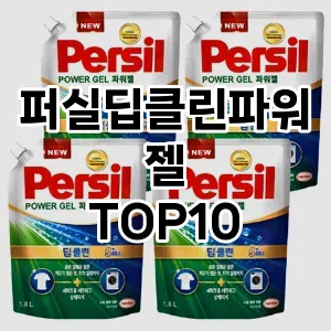 [눌러봐요]퍼실딥클린파워젤 추천 순위  TOP10 구매가이드 2025년 10월 1주차
