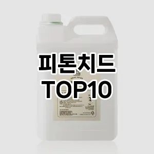 [리뷰보셈]피톤치드 추천 순위  TOP10 구매가이드 2025년 10월 1주차