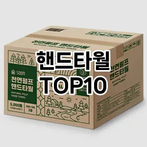 [특가소개]핸드타월 추천 순위  TOP10 구매가이드 2025년 10월 4주차