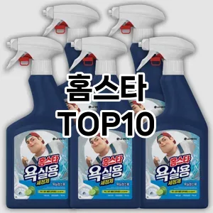 [리뷰보셈]홈스타 추천 순위  TOP10 구매가이드 2025년 10월 4주차
