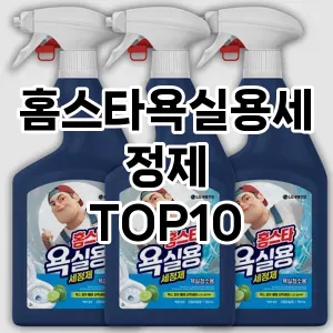 [추천소개]홈스타욕실용세정제 추천 순위  TOP10 구매가이드 2025년 10월 4주차