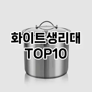 [리얼후기]화이트생리대 추천 순위  TOP10 구매가이드 2025년 10월 4주차