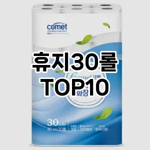 [진짜후기]휴지30롤 추천 순위  TOP10 구매가이드 2025년 10월 1주차