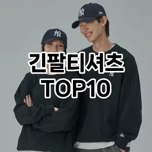 [추천소개]긴팔티셔츠 추천 순위  TOP10 구매가이드 2025년 11월 5주차