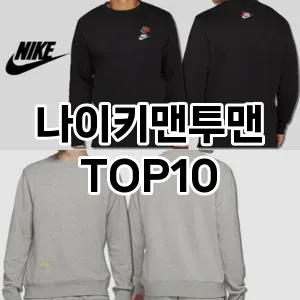 [리뷰리뷰]나이키맨투맨 추천 순위  TOP10 구매가이드 2025년 11월 5주차