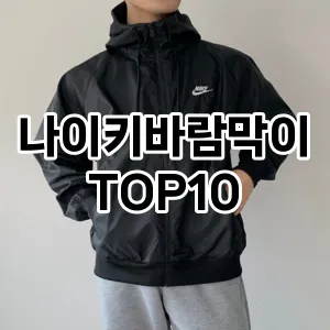 [솔직리뷰]나이키바람막이 추천 순위  TOP10 구매가이드 2025년 11월 4주차