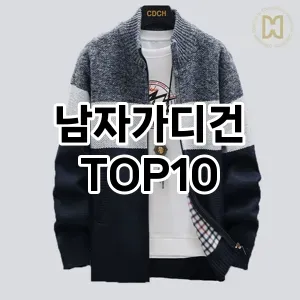 [리얼리뷰]남자가디건 추천 순위  TOP10 구매가이드 2025년 11월 2주차
