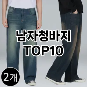 [솔직리뷰]남자청바지 추천 순위  TOP10 구매가이드 2025년 11월 4주차