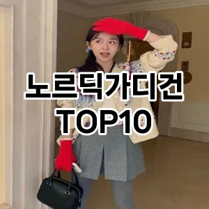 [추천특가]노르딕가디건 추천 순위  TOP10 구매가이드 2025년 11월 5주차