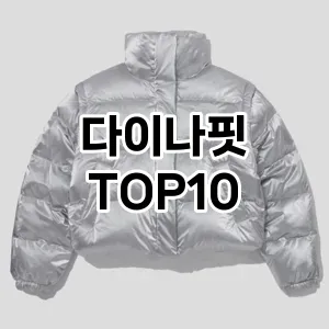 [특가소개]다이나핏 추천 순위  TOP10 구매가이드 2025년 11월 5주차