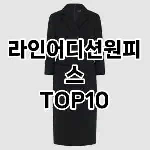 [핫딜안내]라인어디션원피스 추천 순위  TOP10 구매가이드 2025년 11월 5주차
