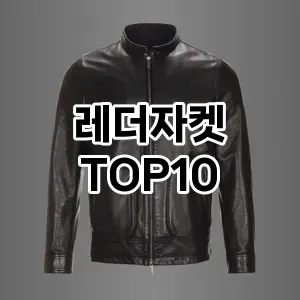 [솔직후기]레더자켓 추천 순위  TOP10 구매가이드 2025년 11월 5주차
