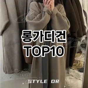 [리뷰리뷰]롱가디건 추천 순위  TOP10 구매가이드 2025년 11월 5주차