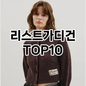 [봐보세요]리스트가디건 추천 순위  TOP10 구매가이드 2025년 11월 5주차
