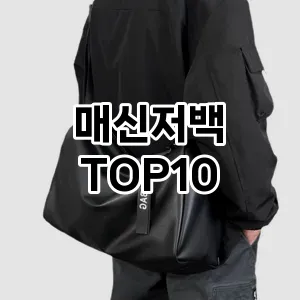 [솔직후기]매신저백 추천 순위  TOP10 구매가이드 2025년 11월 4주차