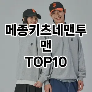[특가제품]메종키츠네맨투맨 추천 순위  TOP10 구매가이드 2025년 11월 5주차