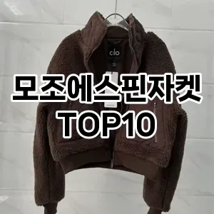 [솔직후기]모조에스핀자켓 추천 순위  TOP10 구매가이드 2025년 11월 5주차