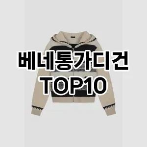 [진짜리뷰]베네통가디건 추천 순위  TOP10 구매가이드 2025년 11월 5주차