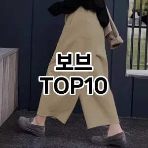 [진짜리뷰]보브 추천 순위  TOP10 구매가이드 2025년 11월 4주차