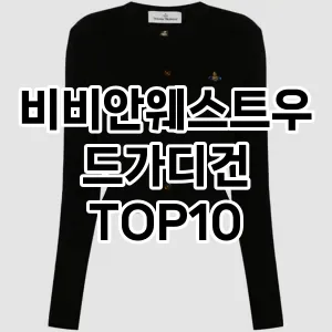 [레알핫템]비비안웨스트우드가디건 추천 순위  TOP10 구매가이드 2025년 11월 5주차