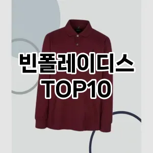 [베스트템]빈폴레이디스 추천 순위  TOP10 구매가이드 2025년 11월 5주차