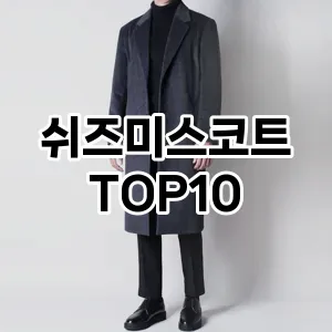 [레알핫템]쉬즈미스코트 추천 순위  TOP10 구매가이드 2025년 11월 5주차