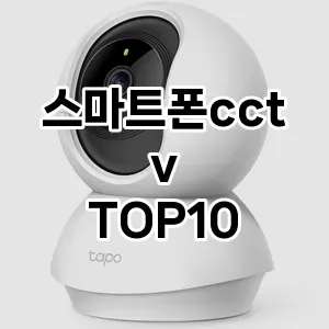 [눌러봐요]스마트폰cctv 추천 순위  TOP10 구매가이드 2025년 10월 4주차