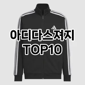 [솔직리뷰]아디다스져지 추천 순위  TOP10 구매가이드 2025년 11월 4주차
