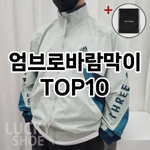 [할인추천]엄브로바람막이 추천 순위  TOP10 구매가이드 2025년 11월 4주차