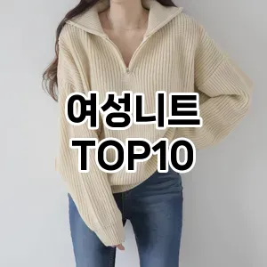 [리얼리뷰]여성니트 추천 순위  TOP10 구매가이드 2025년 11월 4주차
